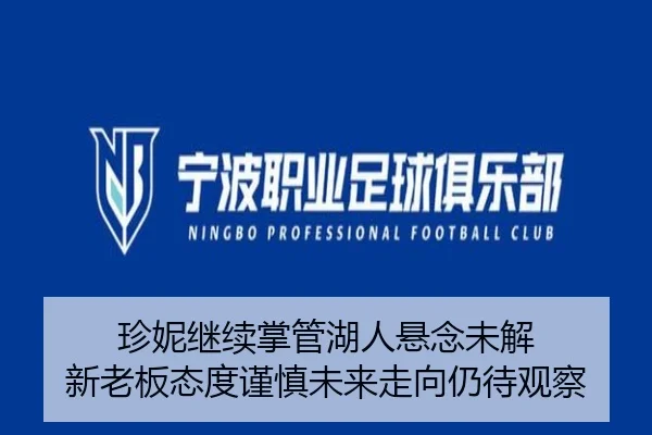 珍妮继续掌管湖人悬念未解 新老板态度谨慎未来走向仍待观察