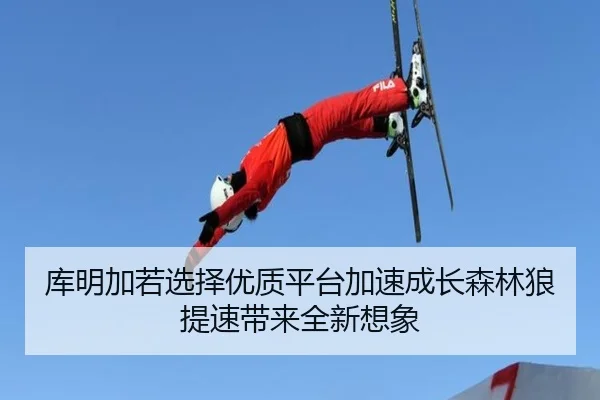 库明加若选择优质平台加速成长森林狼提速带来全新想象