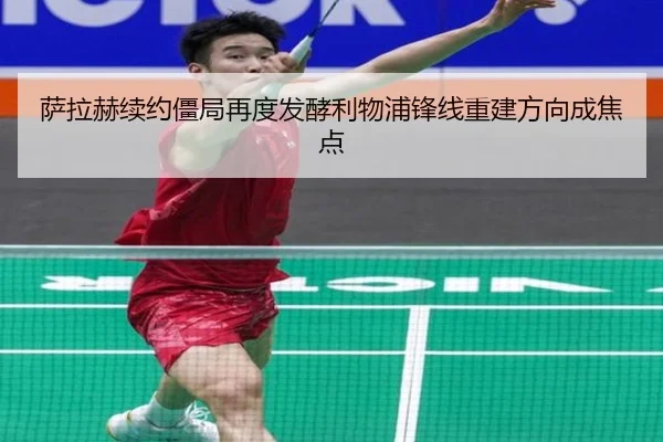 萨拉赫续约僵局再度发酵利物浦锋线重建方向成焦点